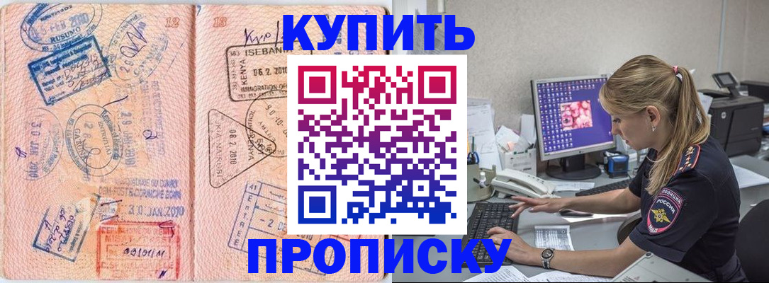 купить прописку в Алтае