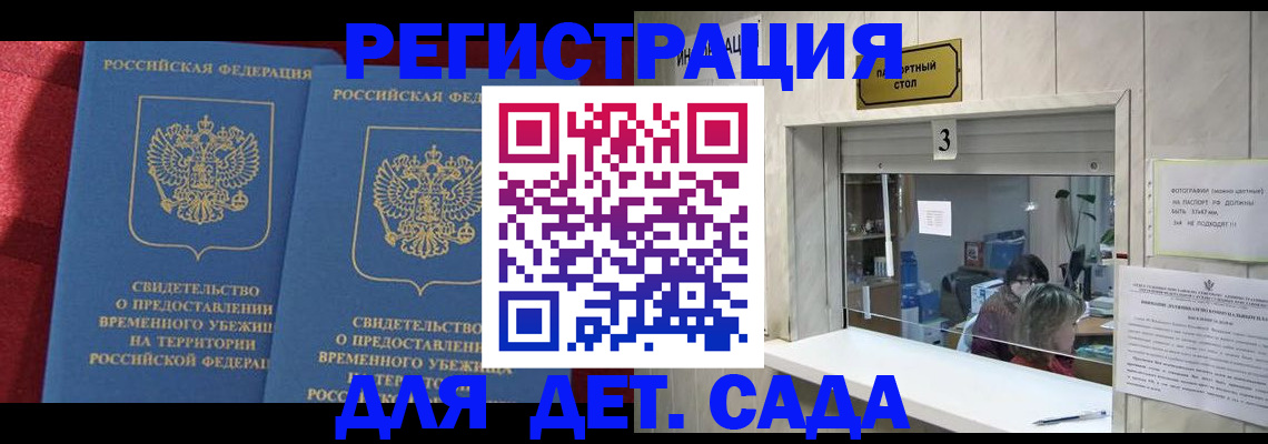 прописка ребенка в Алтае